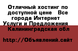Отличный хостинг по доступной цене - Все города Интернет » Услуги и Предложения   . Калининградская обл.